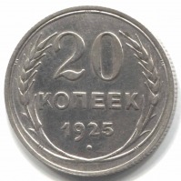 монета 20 копеек 1925 - вид 1 миниатюра